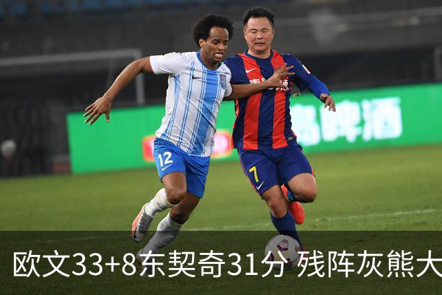 欧文33+8东契奇31分 残阵灰熊大胜独行侠3连胜