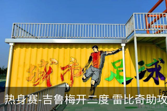 热身赛-吉鲁梅开二度 雷比奇助攻 AC米兰2-1首胜