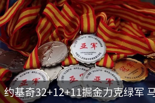 约基奇32+12+11掘金力克绿军 马刺无缘季后赛