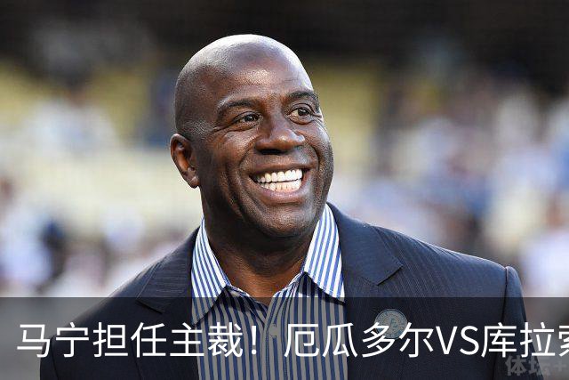 马宁担任主裁！厄瓜多尔VS库拉索首发：陈达毅先发